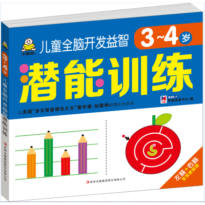儿童全脑开发益智潜能训练.3~4岁