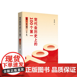 2023新书 党代会历史上的100个第一——从一大到二十大 史全伟著 人民出版社
