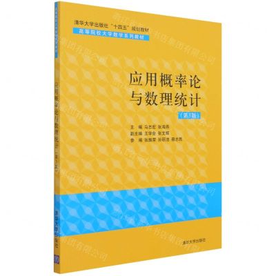 [N]应用概率论与数理统计(第3版高等院校大学数学系列教材)-9787302588979