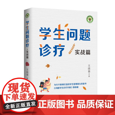 学生问题诊疗:实战篇(大教育书系)