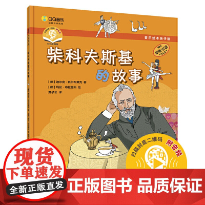 音乐绘本亲子读·柴科夫斯基的故事 上海音乐出版社 正版书籍