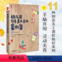 [正版]幼儿园创意美术活动案例集 谢颖蘋 大夏书系图书 幼儿园美工活动教学参考 幼师读物 华东师范大学出版社