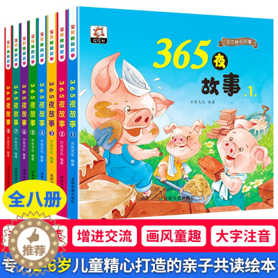 [醉染正版]儿童故事书睡前故事大全365夜故事图画书绘本3-6周岁早教认知婴幼儿睡前故事书宝宝亲子启蒙有声读物晚安童话经