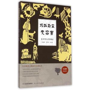 巧断珍宝失窃案:亚洲机智人物故事选