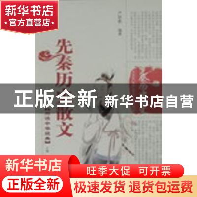 正版 先秦历史散文 严硕勤编著 泰山出版社 9787806345757 书籍