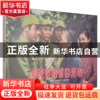 正版 冲破黎明前的黑暗 严锴 中国民主法制出版社 9787516205617