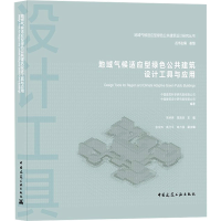 [M]地域气候适应型绿色公共建筑设计工具与应用-9787112264711