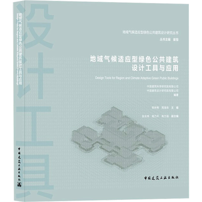 [M]地域气候适应型绿色公共建筑设计工具与应用-9787112264711