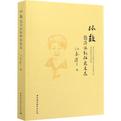 正版新书]比较经济体制研究文选江春泽9787520361965