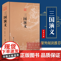 古典文库:三国演义 精装无删减版 (明) 罗贯中 著 中国古典文学四大名著长篇小说故事书 初高中生青少年课外阅读 正版