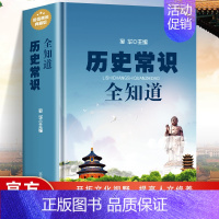 [正版]历史常识全知道 精装典藏版 中国古代文化常识通史社科读物二十四史中华上下五千年历史故事初中小学生中国历史类百科书