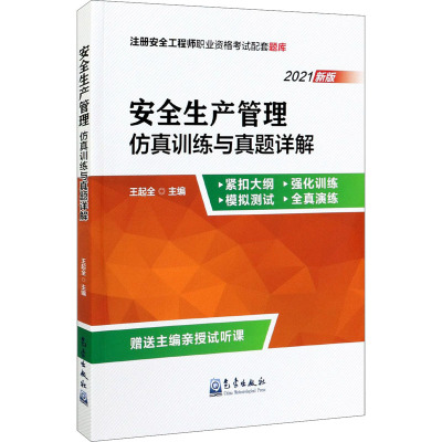 安全生产管理 仿真训练与真题详解 王起全气象出版社中级注册安全工程师职业资格考试大纲配套辅导练习题7470UW