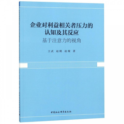 正版新书]企业对利益相关者压力的认知及其反应:基于注意力的视