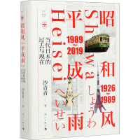 醉染图书昭和风 平成语 当代日本的过去与现在9787540789817