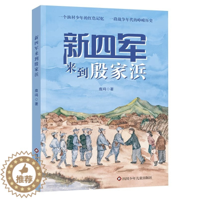[醉染正版]新四军来到殷家浜 6-12岁小学生一二三四五六年级课外阅读儿童文学故事书籍 在战火中铭记历史血泪与民族新生抗