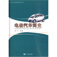 正版新书]电动汽车简史周苏.9787560842196