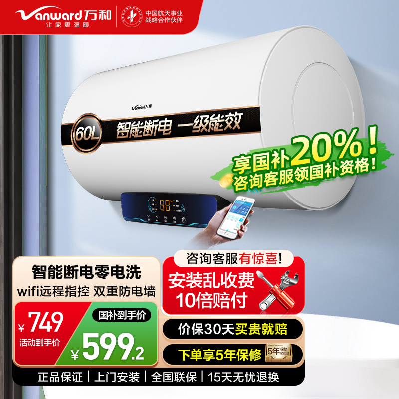 万和电热水器60升大容量储水式 防电墙一级能效wifi智控E60-Q2WY10-20