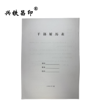 兴铁昌印 干部履历 16K 本