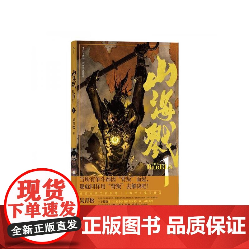 后浪正版 山海戮1 吴青松国人原创长篇蒸汽朋克古典美学热血漫画图像小说书籍 后浪出版