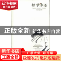正版 哲学诗语:生活的哲学 生命的哲学 大众的哲学 周德义著 湖