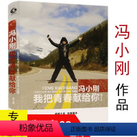 [正版]冯小刚作品: 我把青春献给你 精装版//关于导演生涯的个人随笔集自传冯导与徐帆夫妇的爱情故事文学书籍那一季我们