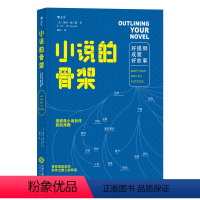 [正版]小说的骨架 好提纲成就好故事 小说写作创意全书 文学写作技巧教程书籍 同类作家写作全技巧 小说创作基本技巧 出
