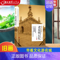 [正版]带着文化游名城--老昆明记忆 当代世界出版社 中国史 9787509013267