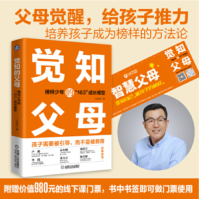 正版新书]觉知的父母:榜样少年的“163”成长模型张益铭9787111