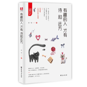 醉染图书有趣的人才有诗和远方9787516819951