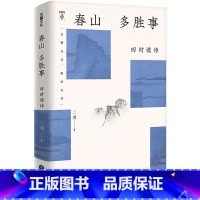 [正版]春山多胜事(四时读诗)