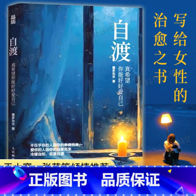 [正版]自渡 真希望你能好好爱自己 墨多先生 人民日报、三毛、罗翔倡导的人生态度女性自我疗愈的方法写给女性的