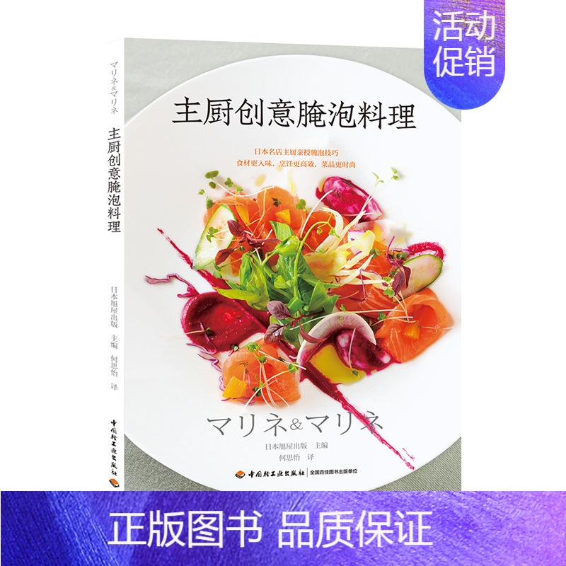 [正版]主厨创意腌泡料理 零基础做西餐料理书 西餐烹饪书 西餐菜谱书籍 西餐书籍 西餐食材腌泡技法 法国意大利甜点