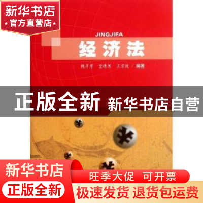 正版 经济法 魏彦芳,坚德慧,王宏波编著 西南交通大学出版社