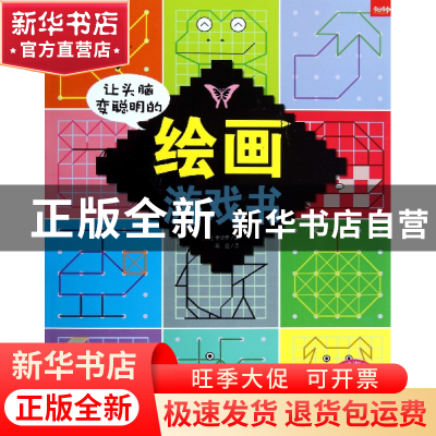 正版 让头脑变聪明的绘画游戏书 (韩)金忠元|译者:周尧 吉林摄影