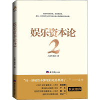 [M]娱乐资本论 2 小娱作者团 著 -9787519605933
