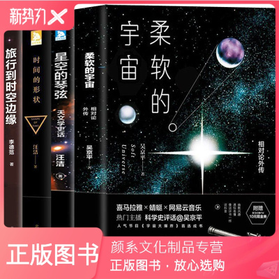 颜系图书-正版天文学系列4册柔软的宇宙+时间的形状+星空的琴弦+旅行到时空边缘天文爱好者宇宙天文学书籍