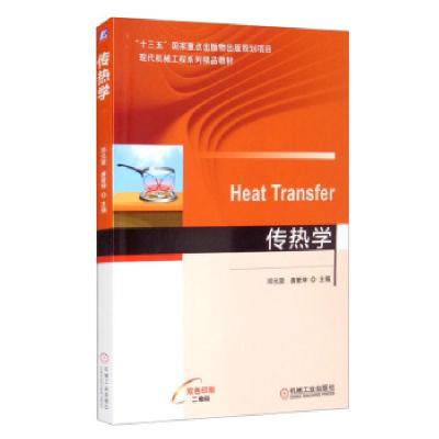 正版新书]HeatTransfer传热学邓元望,唐爱坤 编9787111679042