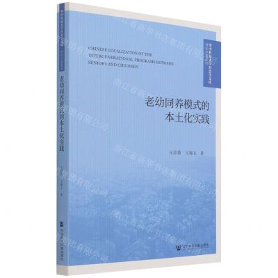 [N]老幼同养模式的本土化实践/青年学者系列/华中科技大学社会学文库-9787520190978
