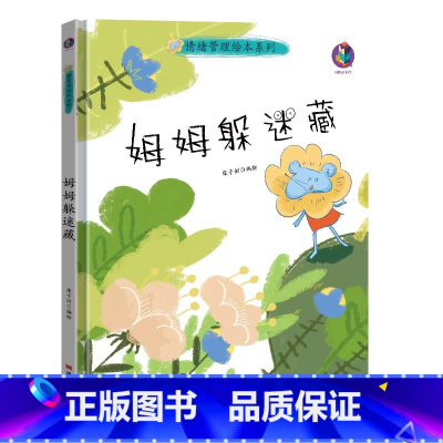 姆姆躲迷藏 [正版]情绪管理绘本系列5册精装硬壳我想快点长大儿童心灵成长绘本系列幼儿园绘本硬皮面小孩幼儿童性格培养0-3