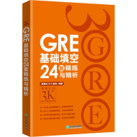 醉染图书GRE基础填空24套精练与精析9787553622569