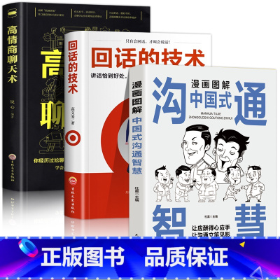 [全3册]沟通智慧+回话的技术+高情商聊天术 [正版]抖音同款漫画图解回话的技术漫画中国式沟通智慧三分钟社交礼仪好好接话