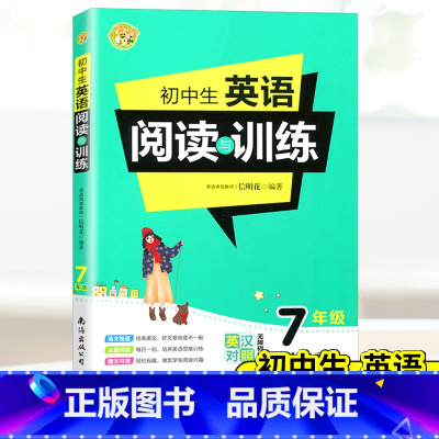 [正版]!小蜜蜂初中生 英语阅读与训练七年级上下册通用英汉对照无障碍阅读 初中生七年级英语同步拓展阅读理解专项