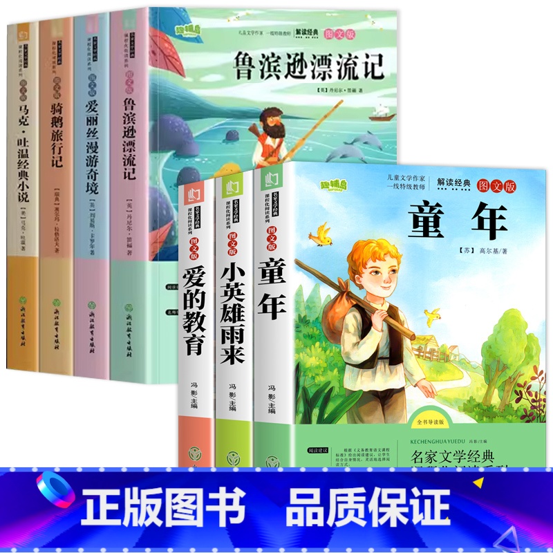 [全7册]六年级上下册全套书目 [正版]全套3册 童年爱的教育和小英雄雨来六年级上册必读的课外书老师推经典书荐目完整版高