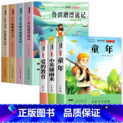 [全7册]六年级上下册全套书目 [正版]全套3册 童年爱的教育和小英雄雨来六年级上册必读的课外书老师推经典书荐目完整版高