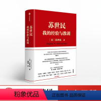 [正版]苏世民 我的经验与教训 黑石集团苏世民著 2020读桥水看黑石一本书读懂黑石创始人苏世民的投资原则企业管理中的