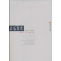 正版新书]音乐鉴赏王安国9787562140504
