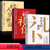 [正版]中国式礼仪+中国式人情世故+中国人的规矩 人情世故的书成功励志书青少年中年正能量职场社交高情商智慧口才沟通技巧