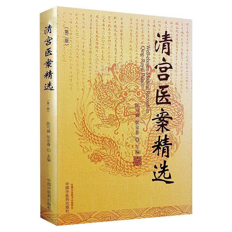 [M]清宫医案精选-9787513262361