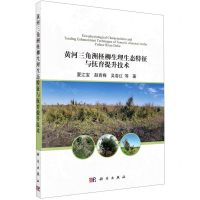 [N]黄河三角洲柽柳生理生态特征与抚育提升技术-9787030703620
