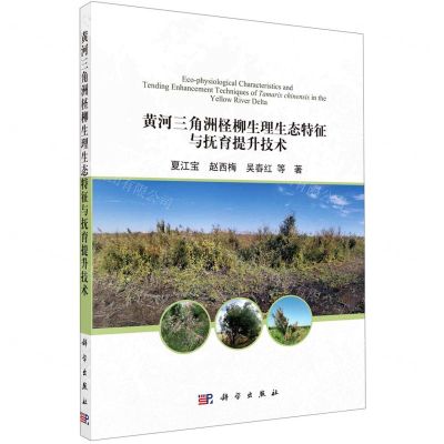[N]黄河三角洲柽柳生理生态特征与抚育提升技术-9787030703620